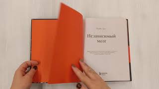 Видео о книге Независимый мозг. Эффективная программа по проработке эмоций, преодолению стресса и формированию новых пищевых стратегий