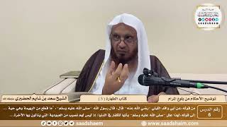 6 - توضيح الأحكام من بلوغ المرام - كتاب الطهارة ( 5 ) - الشيخ سعد بن شايم الحضيري image