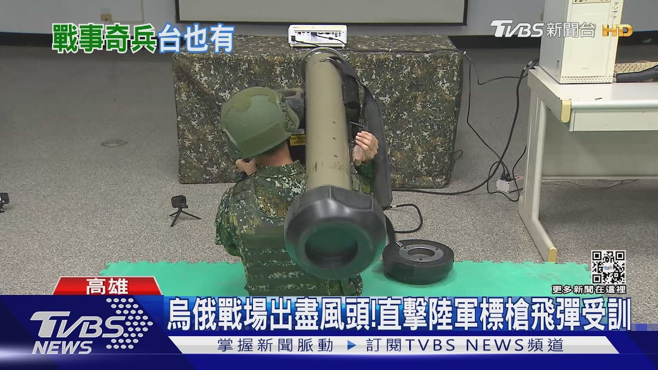 烏俄戰場出盡風頭! 直擊陸軍標槍飛彈受訓