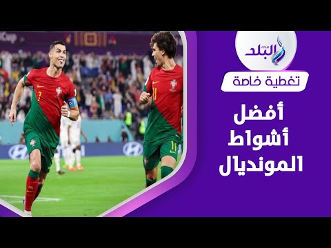 غانا تخسر امام البرتغال وتربح احترام العالم .. رونالدو يحقق رقما قياسيا