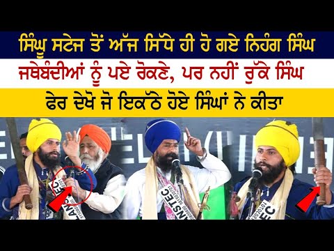 ਸਿੰਘੂ ਸਟੇਜ ਤੋਂ ਅੱਜ ਸਿੱਧੇ ਹੀ ਹੋ ਗਏ ਨਿਹੰਗ ਸਿੰਘ, ਜਥੇਬੰਦੀਆਂ ਨੂੰ ਪਏ ਰੋਕਣੇ...