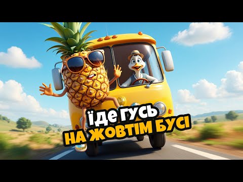 ГУСЬ НА ЖОВТІМ БУСІ - Дитячі Пісні - Диво Пісня