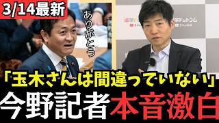【最新 国民民主】今野記者が国民民主党の対応を全面支持！！