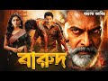 NENOKKADINE 2026 Tamil Bangla Movie তামিল বাংলা মুভি Mahesh New Bangla D