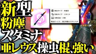 【新型】やはり強い。粉塵スタミナ『操虫斬り』レウス亜種操虫棍紹介＆実戦【モンハンナウ】