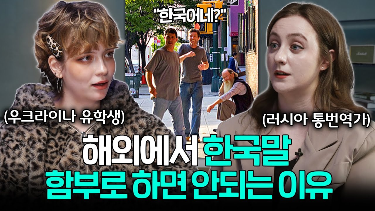 "거의 다 알아들어요" 요즘 해외 나가서 한국어 잘못하면 큰일 나는 이유ㅣ세상을 번역하다 EP.11