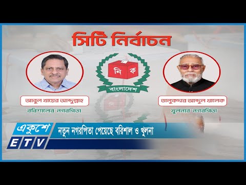 নতুন নগরপিতা পেয়েছে বরিশাল ও খুলনা | ETV News