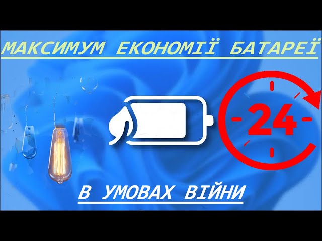 Фото Всім привіт. В цьому відео я розкажу вам як в умовах війни, коли виключають світло налаштувати собі режим роботи ноутбука на най економніший варіант. В зв'язку з тим, що російські війська б'ють по наших електромережах почалось планове відключення електроенергії. В зв'язку з цим постало питання про те, як максимально заставити наш ноутбук працювати від батареї довше, ніж зазвичай. Дивіться відео до кінця та зробіть ці прості маніпуляції, які дозволять вам зберегти ресурс батареї ноутбука в два рази довшим.