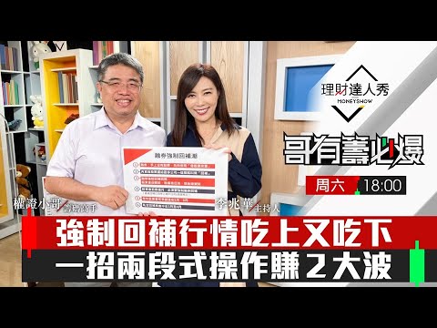 【哥有籌必爆S2】第6集！｜融券強制回補行情賺2大波？主力籌碼露餡 跟單吃上又吃下｜李兆華、權證小哥《理財達人秀》2022.03.26