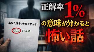 【正解率１％】意味が分かると怖い話【意味怖】