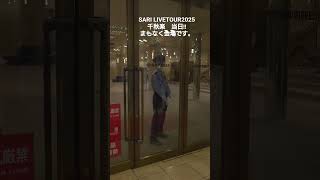 SARILIVE千秋楽当日、まもなく会場！