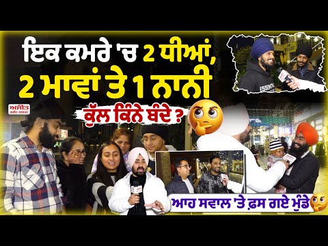ਇਕ ਕਮਰੇ 'ਚ 2 ਧੀਆਂ, 2 ਮਾਵਾਂ ਤੇ 1 ਨਾਨੀ, ਕੁੱਲ ਕਿੰਨੇ ਬੰਦੇ ? ਆਹ ਸਵਾਲ 'ਤੇ ਫ਼ਸ ਗਏ ਮੁੰਡੇ