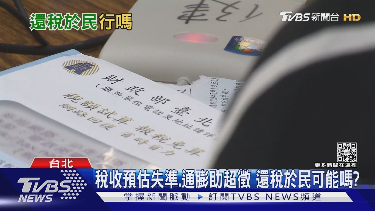 稅收超徵「還稅於民」?政府定調優先償債 國債竟愈減愈多
