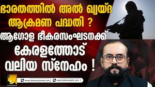 അൽ -ഖ്വയിദയ്ക്ക് പ്രേമം കേരളത്തോട് ! ഭീകരാക്രമണ പദ്ധതി തകർക്കാൻ കേന്ദ്ര ഏജൻസികൾ| RP THOUGHTS
