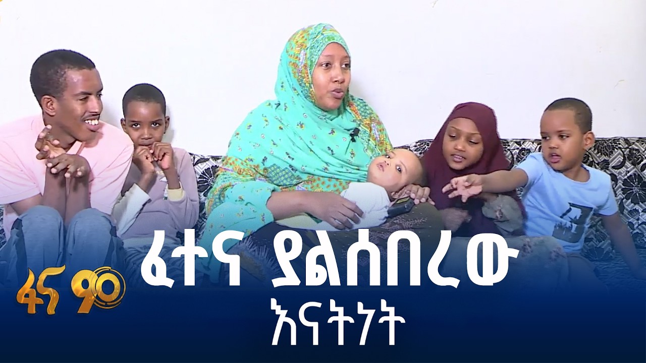 ከ7 ልጆች 4ቱ በአዕምሮ እድገት ውስንነት የተጎዱባት እናት