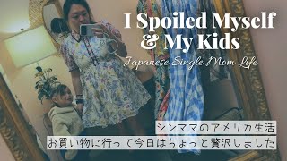 I Spoiled Myself & My Kids for a Day | シンママのアメリカ生活 | お買い物に行って今日はちょっと贅沢しました