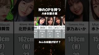 神のおっぱおを持つA⭕️女優８選　#女優紹介 #おすすめ女優 #神のOP #顔面国宝
