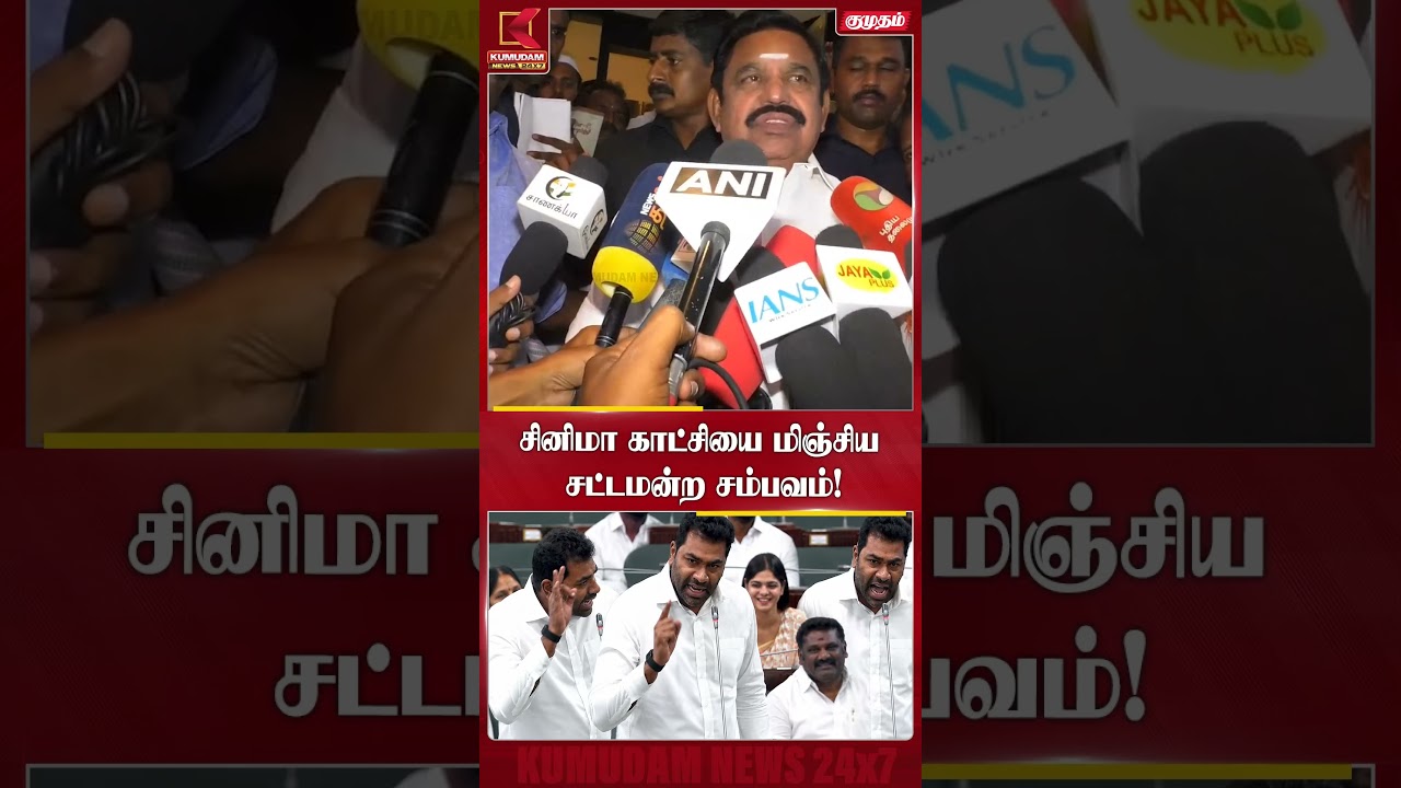 சினிமா காட்சியை மிஞ்சிய சட்டமன்ற சம்பவம்! | EPS | TN Assembly | Aadhav | Kumudam News