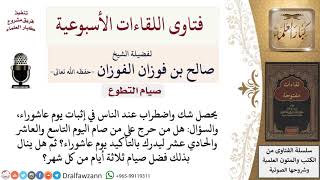 صورة هل يجوز صيام اليوم التاسع والعاشر والحادي عشر ليدرك بالتأكيد يوم عاشوراء؟