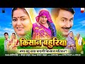 Kisan Bahuriya Bhojpuri Film Bhojpuri Film New Anjana Singh Fullexplain Picture Review