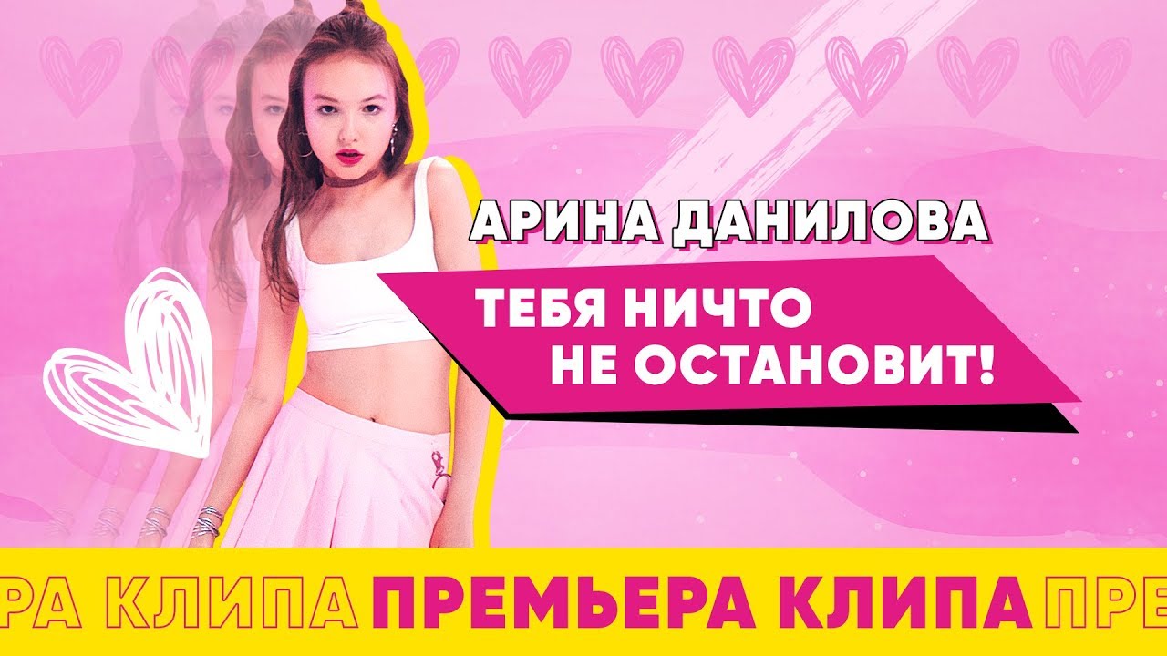 Арина Данилова — Тебя ничто не останоVeet!