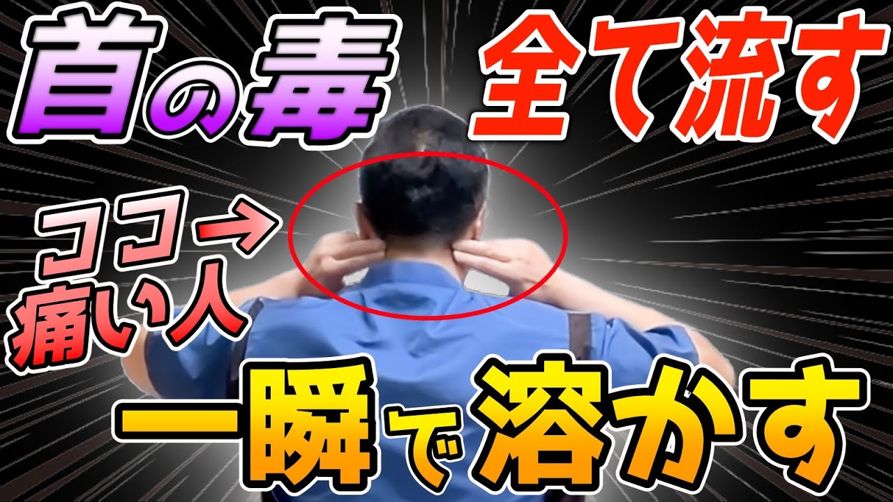 【9割ココが老化】ガチガチ首こり！脳疲労・眼精疲労・老廃物・脂肪がドロドロ溶ける秘密の後頭下筋群はがし！（ダイエット・コレステロール/脂肪燃焼・ストレートネック・巻き肩)