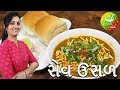 Mahakali Sev Usal Vadodara Sev Usal Recipe Gujarati Rasoi