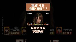 【東城りお】「役満・天和！？」 #shorts  #mリーグ  #麻雀  #可愛い  #東城りお  #ゲーム  #パチンコ  #麻雀プロ  #セガサミーフェニックス  #神回  #じゃんたま