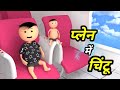 JOKE OF CHINTU KE KARNAME 50 चिंटू के कारनामे पार्ट 50 Chintu 