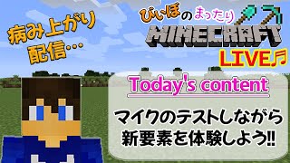 [病み上がり配信]マイクのテストを行いながら新要素を探しに行こう!!