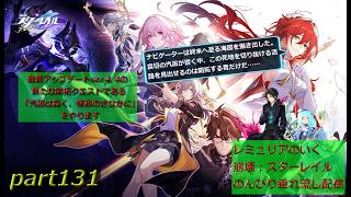 【銀河を旅する開拓者となって様々な星を巡る物語】崩壊:スターレイル 垂れ流し配信～　part131