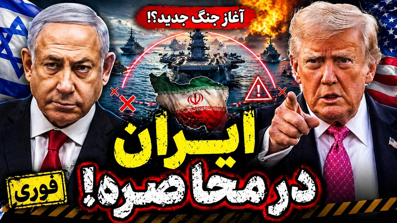 فوری -ایران در شوک؛ محاصره بنادر + فروپاشی اقتصادی