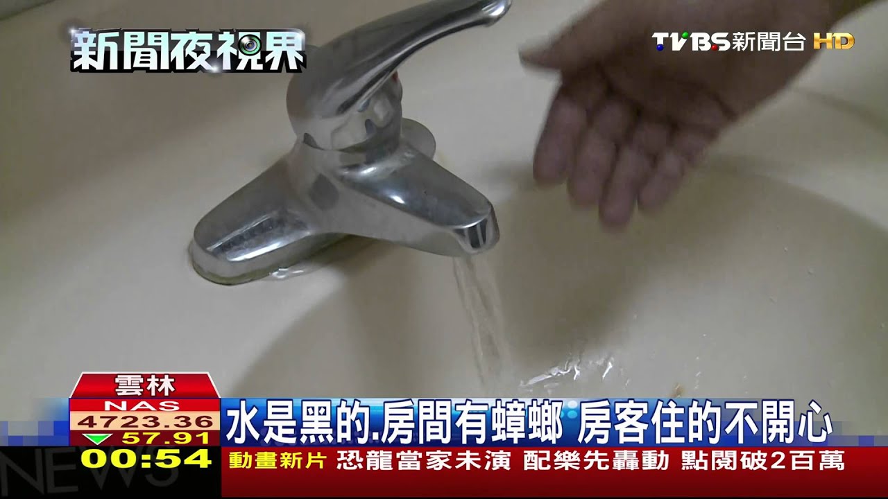 水龍頭一開…水怎麼黑嚕嚕的 房客傻眼