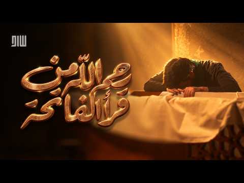رحم الله من قرأ الفاتحة | السيد أحمد الموسوي