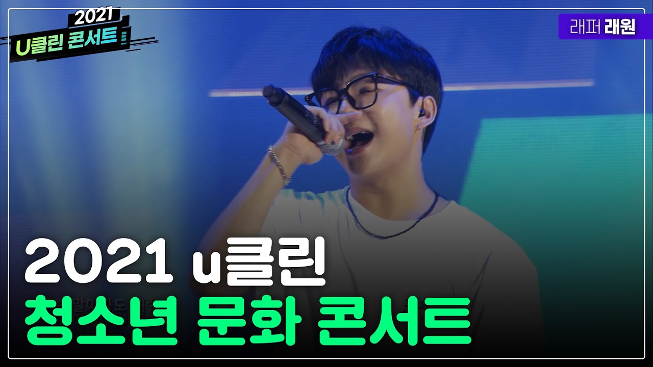 2021 u클린 청소년 문화 콘서트 '래원'