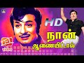 Naan Aanaiyitaal MGR Song HD நான் ஆணையிட்டால் Enga Veettu Pillai Vaali