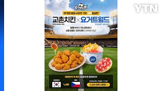 [기업] 치킨업계, 북중미 월드컵 맞아 '집관족' 마케팅 / YTN