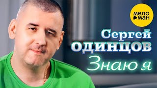 Cергей Одинцов - Знаю я (Official Video, 2023)