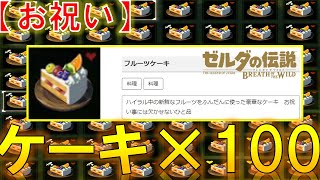 【チャンネル登録者三桁突破記念】お祝いにゼル伝BotWの世界でケーキ100個大食いします！
