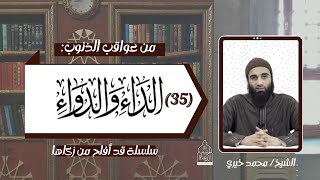 عواقب الذنوب 29 .. الداء و الدواء 35 الشيخ #محمد_خيري - سلسلة قد أفلح من زكاها image