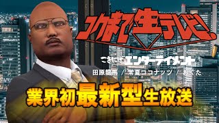 【コクまで生テレビ】生放送徹底討論！ゲーム配信の進化と未来！他 (進行：田原龍馬 / コメンテーター：常夏ココナッツ、おぐた)