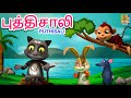புத்திசாலி Puthisali Latest Kids Animation Story Tamil Kids Animation Story Tami