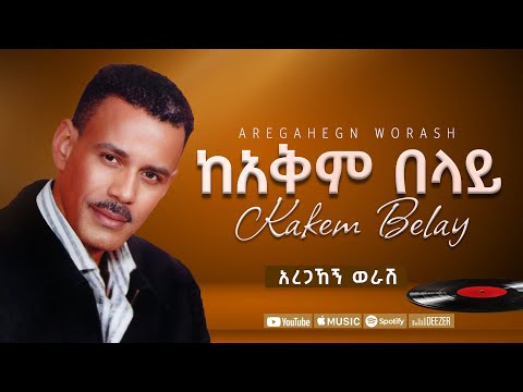 አረጋኸኝ ወራሽ - ከአቅም በላይ - Aregahegn Worash - Kakem Belay - Ethiopian Music