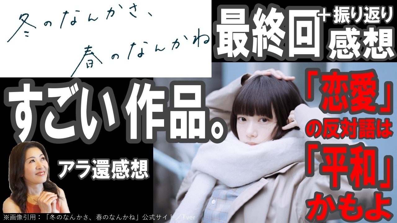 ドラマ感想【冬のなんかさ、春のなんかね】最終回＋振り返り感想／すごい作品。／恋愛の反対語は平和かもよ／杉咲花／成田凌／岡山天音／細田佳央太／松島総／内堀太郎