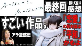 ドラマ感想【冬のなんかさ、春のなんかね】最終回＋振り返り感想／すごい作品。／恋愛の反対語は平和かもよ／杉咲花／成田凌／岡山天音／細田佳央太／松島総／内堀太郎
