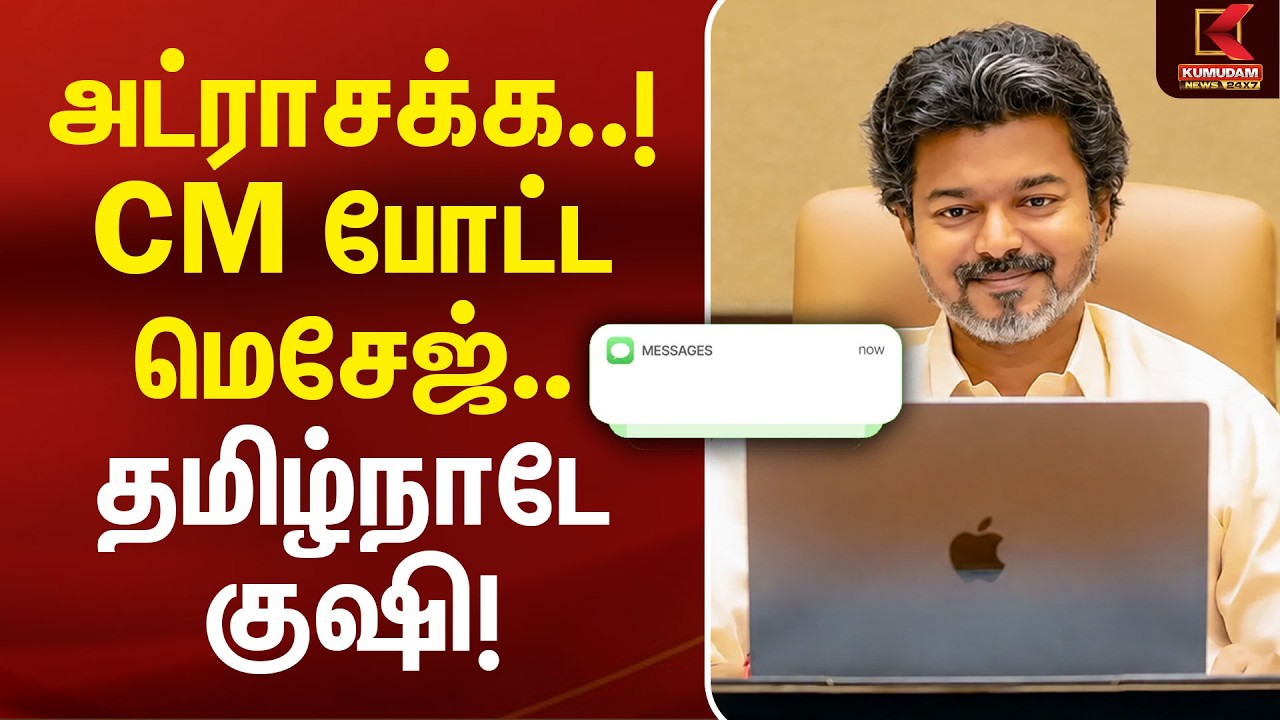 அட்ராசக்க..! CM Vijay போட்ட Message.. தமிழ்நாடே குஷி! | Pension Update | Kumudam News
