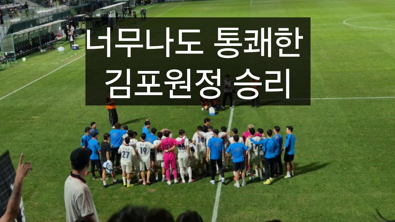 깡패축구 컷! K리그2 25R 김포 : 성남 20260906