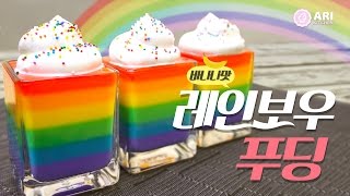 레인보우 푸딩 만들기 How to Make Rainbow Pudding! - Ari Kitchen