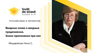 "Вводные слова и вводные предложения. Знаки препинания при них"
