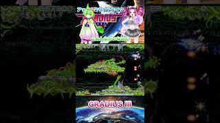 グラディウスⅢ アッパーミサイルでイク！８面をやるわ！アーケードアーカイブス